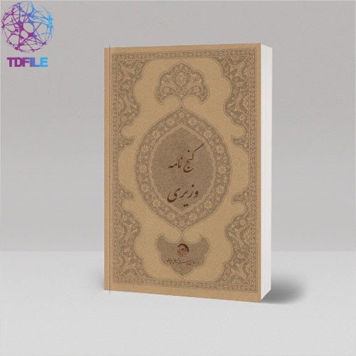 کتاب گنج نامه شیخ بهایی