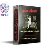 کتاب مرجان جادو نسخه کامل + رمزنامه اصلی (1372 صفحه)