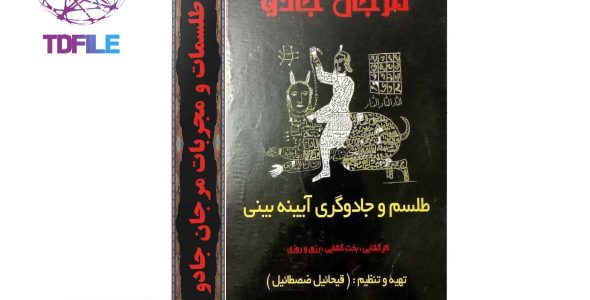 کتاب مرجان جادو نسخه کامل